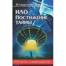НЛО. Постижение тайны